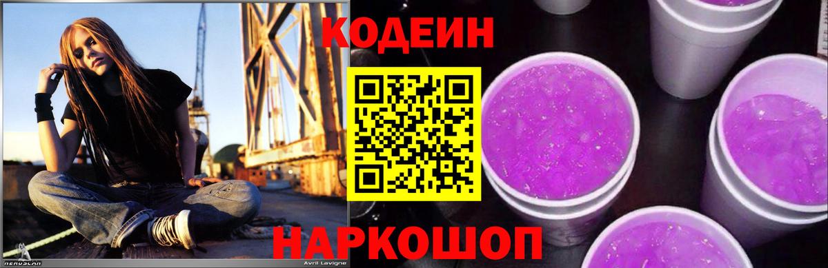Кодеиновый сироп Lean Purple Drank  Кодеин напиток Lean (лин)  Орёл  Вход с VPN 